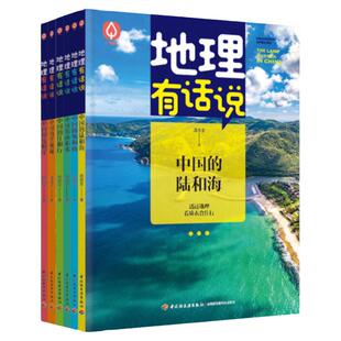 xj少儿-地理有话说 让地理说话 培养孩子的地理思维；透过地理看懂身边世界 地理影响衣食住行地理 中国地理 少儿科普 地理启蒙