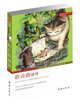 塔克的郊外书非注音版7-14岁小学生课外阅读文学故事书新华书店