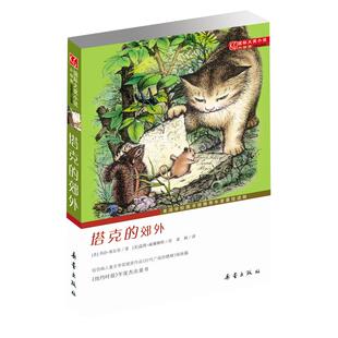 塔克的郊外书非注音版7-14岁小学生课外阅读文学故事书新华书店