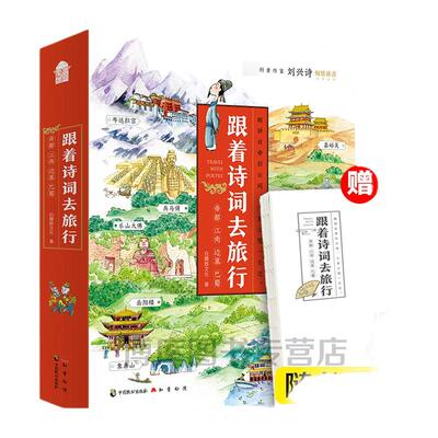 跟着诗词去旅行全套4册