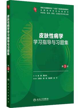 皮肤性病学学习指导与习题集第3版人卫第十版妇产科学病理诊断局部系统解剖生物化学与分子外科医学统计影像练习题临床药理内科学
