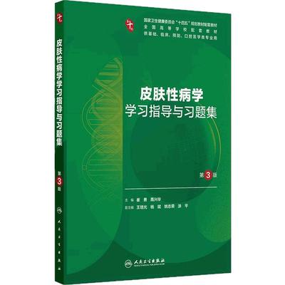 皮肤性病学学习指导与习题集第3版人卫第十版妇产科学病理诊断局部系统解剖生物化学与分子外科医学统计影像练习题临床药理内科学