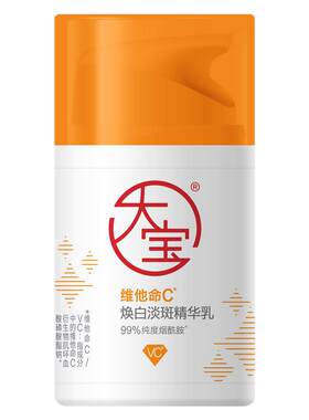 大宝维c美白淡斑乳液清爽不油
