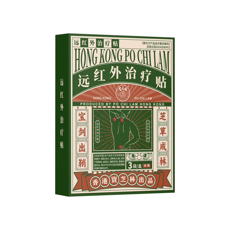 宝芝林远红外治疗贴肩周炎腰肌劳损贴膏远红外颈椎贴热敷筋骨疼痛