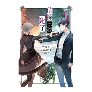 【现货】轻小说 侦探已经死了 5 二语十 侦探已死 台版轻小说书籍繁体中文原版进口图书 尖端出版