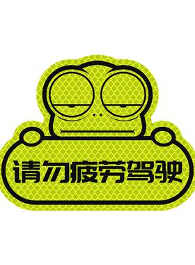 3M卡通反光贴请勿疲劳驾驶划痕遮挡个性创意文字车贴纸汽车装饰