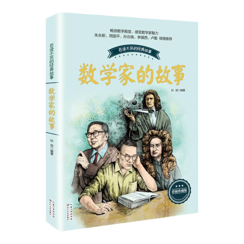 数学家的故事 彩插珍藏版 科学家传记书籍名人故事集 8-10-12-14岁中小学生四五六七年级青少年儿童课外阅读读物正版 凤凰新华书店