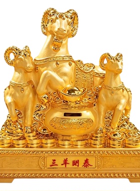 三羊开泰摆件聚宝盆存钱罐三阳开泰客厅办公室装饰品开业乔迁礼物