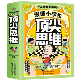 【抖音同款】漫画小学生顶尖思维全套4册漫画版 60个世界顶级思维模型助力 让孩子思维更敏捷 墨菲定律青少年换位思考定律学以致用