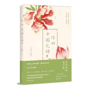 当当网 你好中国花语 李宏震 徐洁佳著 四季轮转 花色潋滟 诗意缠绵 花语馨香 90幅《百花诗笺谱》木版水印花卉图+诗文与古文解读