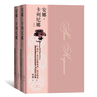当当网 安娜·卡列尼娜(上下） 列夫·托尔斯泰 人民文学出版社 正版书籍