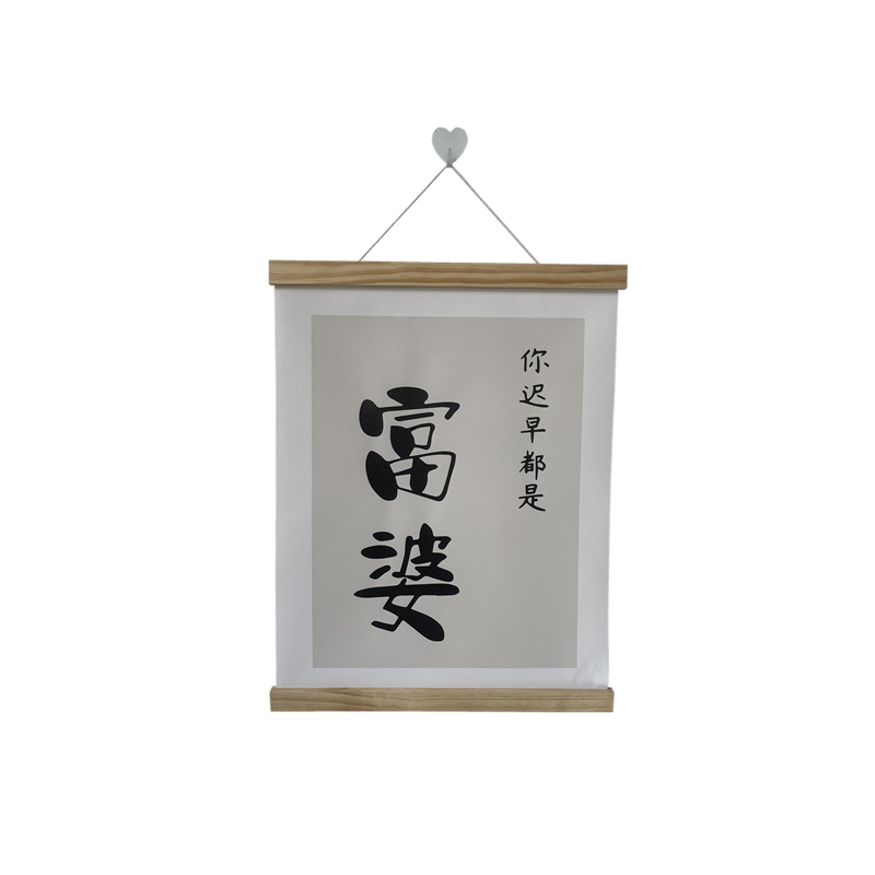 ins挂饰当富婆励志文字布艺挂画宿舍卧室床头墙壁挂件装饰画挂布