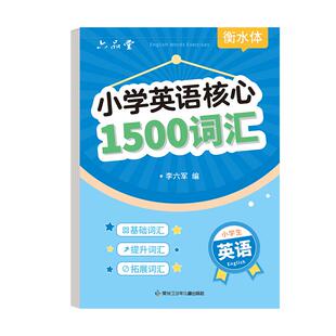 六品堂 小学英语核心1500词汇衡水体单词小学生字帖 一二三四五六年级上下册英文专用的人教版同步天天练字帖描红练习本每日一练