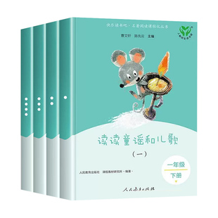 读读童谣和儿歌一年级阅读课外书全套4册下册快乐读书吧1下注音版绘本人教版一曹文轩小学生课外书人民教育出版社和大人一起读2026
