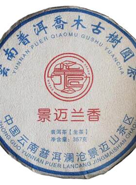 2013年景迈兰香乔木古树茶老生茶云南七子饼生茶普洱茶老生茶
