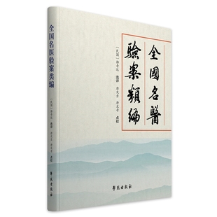 现货 全国名医验案类编 郭奇远选评 唐文吉 唐文奇点校 学苑出版社