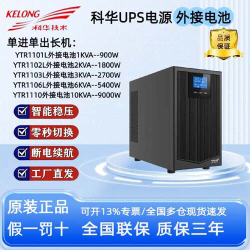 科华UPS不间断电源YTR1101L1102L1103L1106L1110KVA外接电池