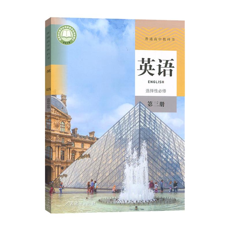 2023人教版  英语选择性必修第三册 选修三3课本教材教科书  正版书籍人民教育出版社 选择性必修 第3册 普通高中教科书