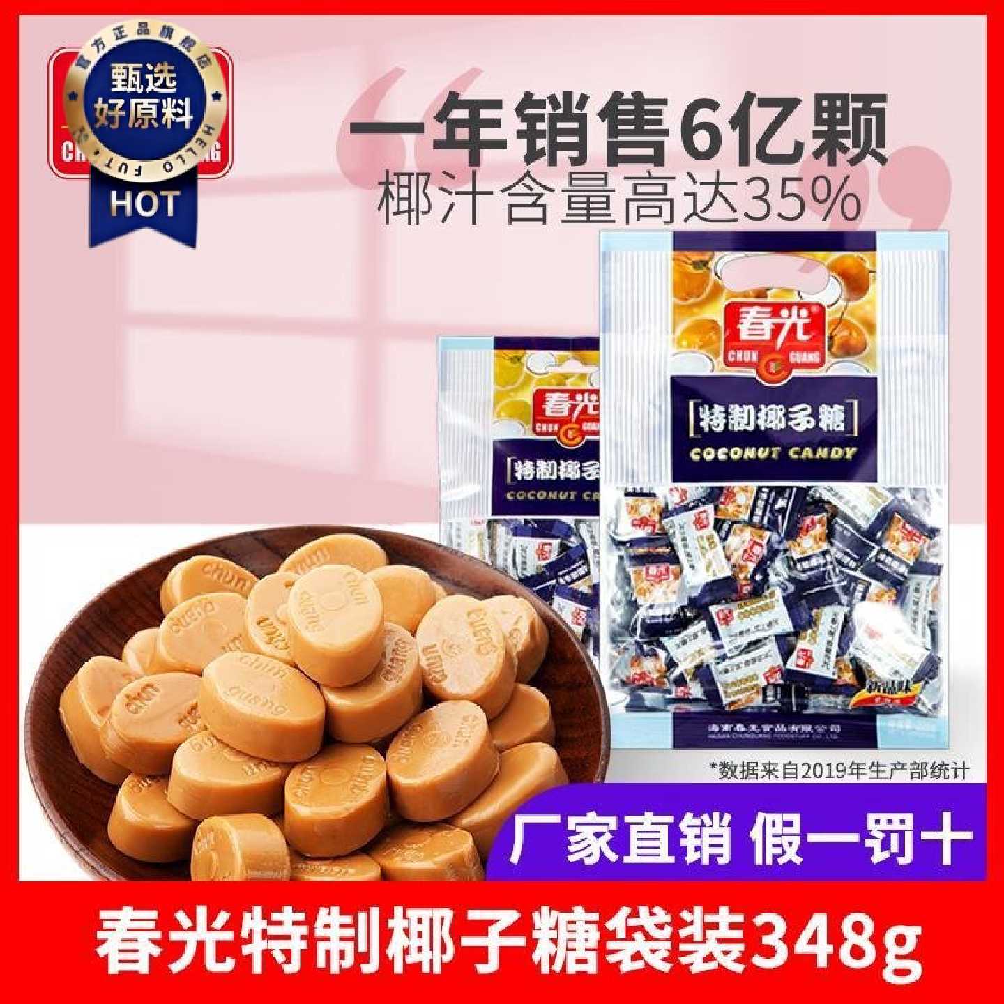 春光特制椰子糖348g袋装海南特产糖果追剧零食小吃水果糖节日礼物