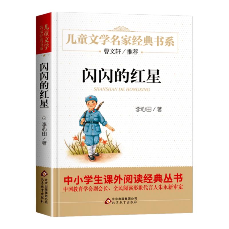 正版 闪闪的红星 儿童文学名家书系故事书8-10-12-15岁小学生三四五六年级课外阅读书籍少儿小说读物 语文正版