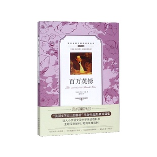 百万英镑 无障碍版学生英汉对照双语读物中英文对照世界名著外国小说阅读中小学生课外读物青少年中译马克吐温小说竞选州长等