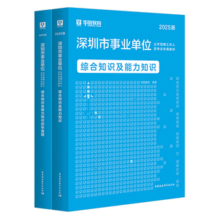 华图2026年深圳事业单位考试教材历年真题刷题资料25广东省深圳市事业编统考编制公共基础知识公基事考综合能力广东龙岗坪山光明区