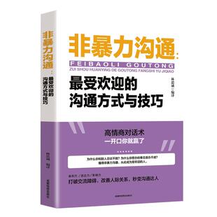 非暴力沟通最受欢迎的沟通方式与技巧正版说话技巧的书人际交往提高自身修养化解冲突说话表达能力训练语言沟通技巧演讲与口才书籍
