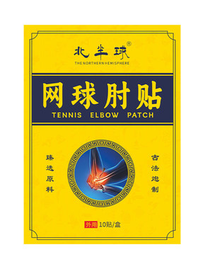 【阿里药房】网球肘专研贴膏