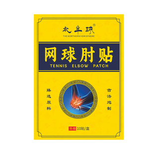 网球肘贴专用贴膏手臂胳膊不适护肘神器手肘损伤无力疼痛酸痛膏贴