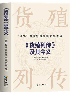 货殖列传及其今义正版 搞钱的顶级思维和底层逻辑 史记货殖列传司马迁梁启超著 货殖列传白话文商贸文化 古代经济学商业智慧书籍