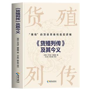 货殖列传及其今义正版 搞钱的顶级思维和底层逻辑 史记货殖列传司马迁梁启超著 货殖列传白话文商贸文化 古代经济学商业智慧书籍