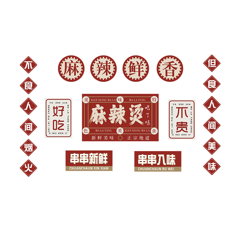 麻辣烫店铺墙面装饰广告贴纸