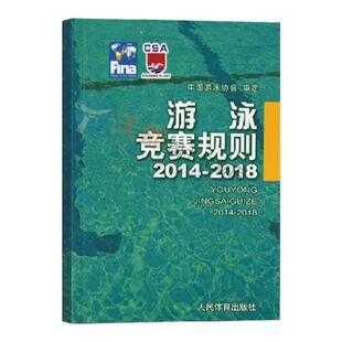 正版 游泳竞赛规则2014-2018中国游泳协会审定国际泳联手册各J各类游泳比赛使用体育运动游泳规则书游泳裁判员爱好者教材书籍