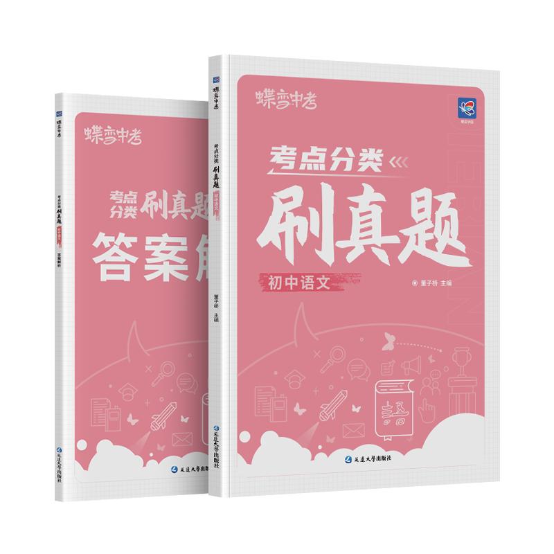 蝶变刷透中考真题语文