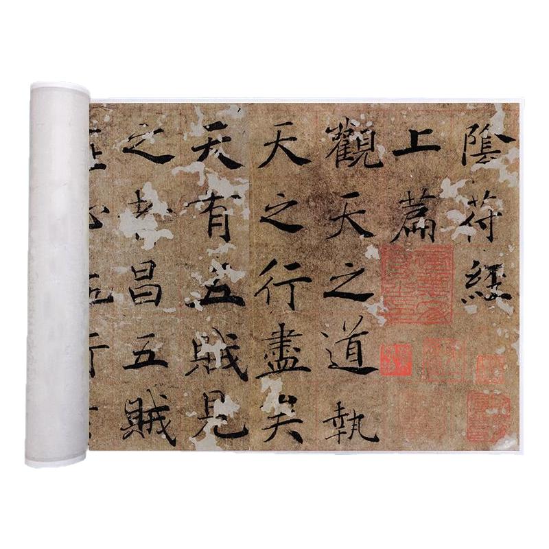 褚遂良楷书书法阴符经包邮
