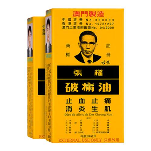 【自营】澳门张权破痛油38ml*2盒跌打损伤非港版药油正品散瘀消肿