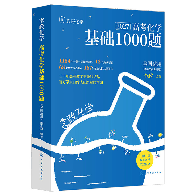2027李政化学基础1000题