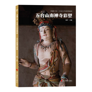 五台山南禅寺彩塑 中国古代彩塑精粹第二辑 古代壁画浮雕绘画高清图册美术鉴赏临摹书籍经典壁画临摹欣赏古代传统美术研究收藏