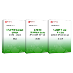 公共营养师报名考试证2024三级教材培训网课视频健康管理师营养学