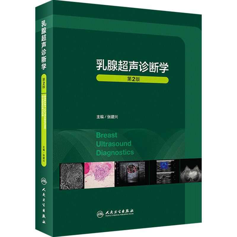 乳腺超声诊断学人民卫生出版社