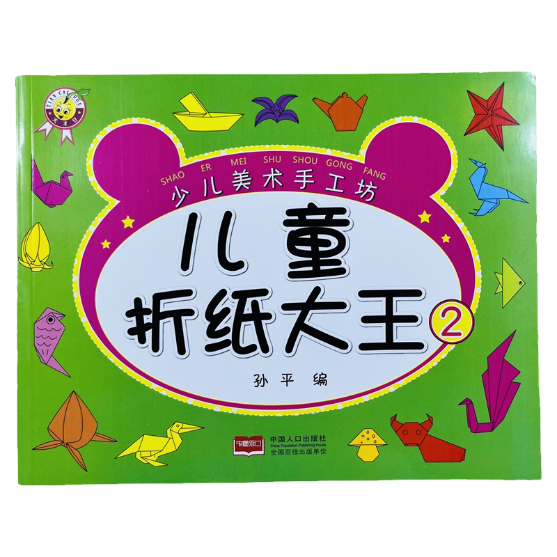 儿童折纸大王益智早教创意手工