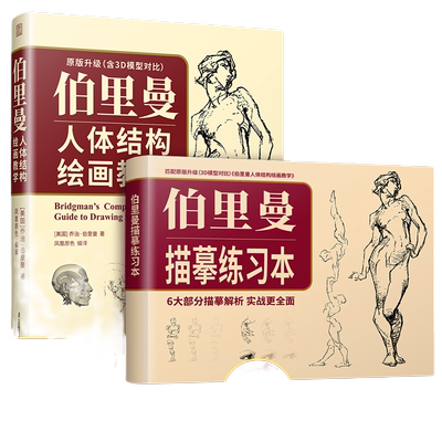 当当网 赠伯里曼描摹练习本 伯里曼人体结构绘画教学 3D模型对比素描基础教程 理解人体形态基础入门 人体结构造型手绘解剖技法书