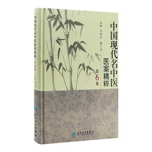 中国现代名中医医案精粹（第6集） 王永炎 等 9787117125383 人民卫生出版社