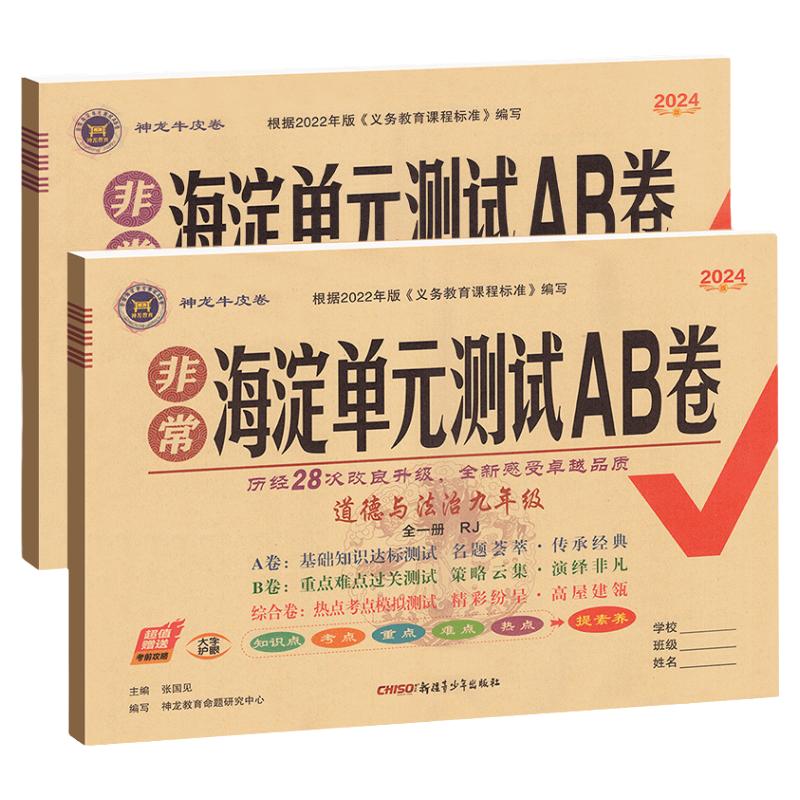 2024海淀单元测试AB卷七年级上册八九年级下册语文数学英语湘教物理北师大沪科人教鲁教版海定ab卷初中一三二小四门试卷测试卷全套