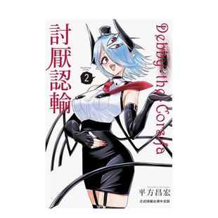 【现货】Debby·the·Corsifa讨厌认输 2 港台原版中文繁体漫画书 善本图书