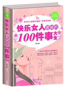 快乐女人要做的100件事大全 让女性找准人生定位的智慧书 成功励志女性读物 女人的格局决定结局淡定资本婚姻爱情 心理学 情商书籍