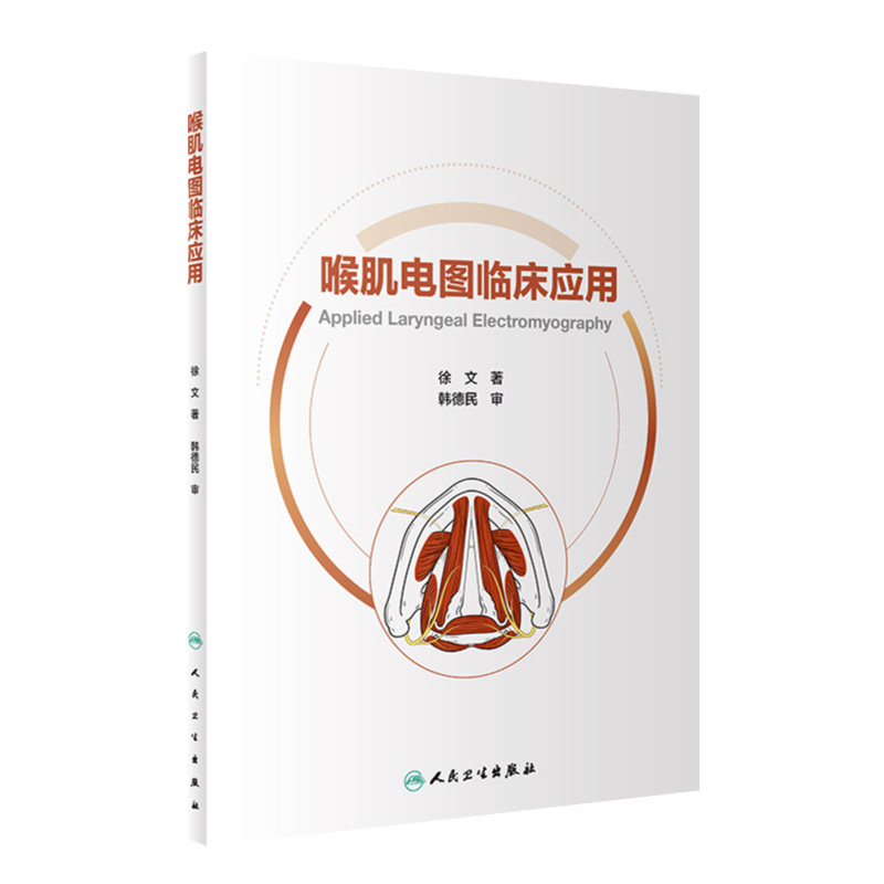 喉肌电图临床应用 耳鼻喉科学 喉肌电图检查的基本原理设备参数操作步骤与技巧 异常喉肌电图与案例分析临床案例 人民卫生出版社