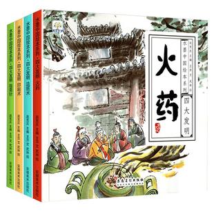 【有声伴读】中国古代四大发明绘本故事书全套4册幼儿园小学生课外阅读书籍 指南针印刷术造纸术儿童书5-6-8-10岁水墨中国绘本系列