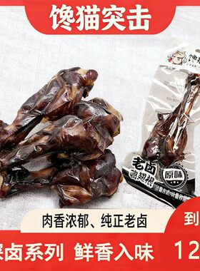 【馋猫突击】老卤鸭翅根鸭小腿香辣卤味肉食开袋即食追剧解馋小零