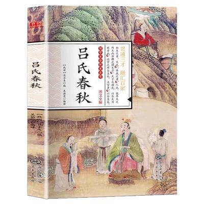 吕氏春秋正版吕不韦原著原文注释译文全本完整无删减国学经典全注译文言文先秦哲学政治思想历史战国策春秋左传中国通史名著书籍